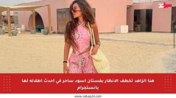 هنا الزاهد تخطف الأنظار بفستان أسود ساحر في أحدث إطلالة لها بإنستجرام
